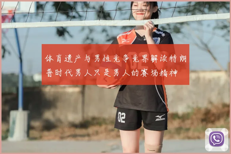 体育遗产与男性竞争竞界解读特朗普时代男人只是男人的赛场精神
