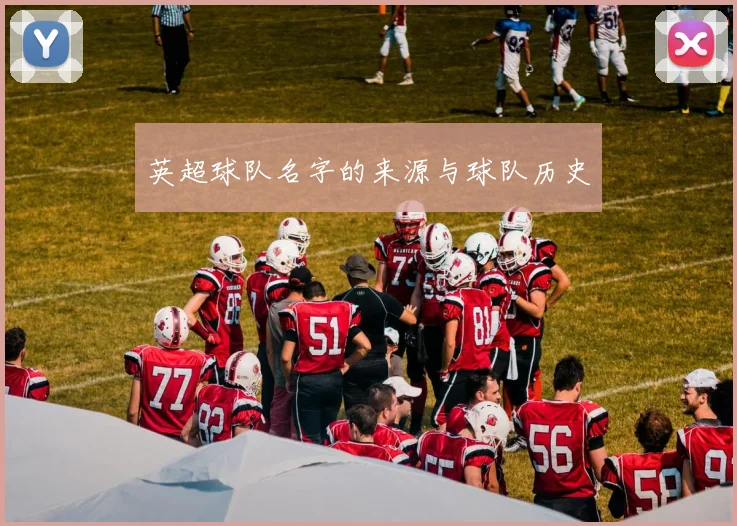 英超球队名字的来源与球队历史