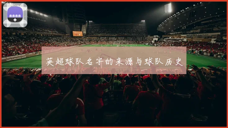英超球队名字的来源与球队历史