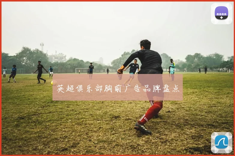 英超俱乐部胸前广告品牌盘点