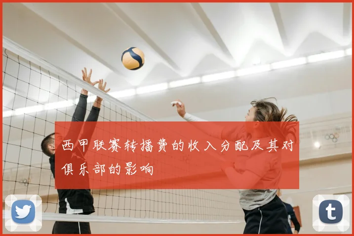 西甲联赛转播费的收入分配及其对俱乐部的影响