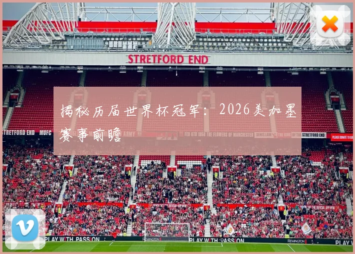 揭秘历届世界杯冠军：2026美加墨赛事前瞻