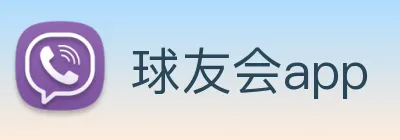 球友会app logo